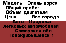  › Модель ­ Опель корса  › Общий пробег ­ 110 000 › Объем двигателя ­ 1 › Цена ­ 245 - Все города Авто » Продажа легковых автомобилей   . Самарская обл.,Новокуйбышевск г.